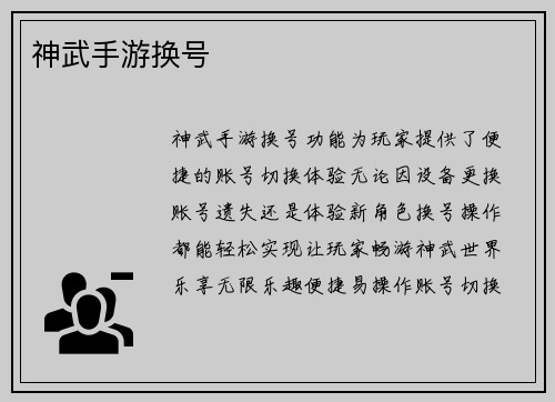 神武手游换号