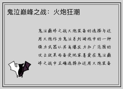 鬼泣巅峰之战：火炮狂潮