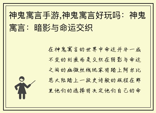 神鬼寓言手游,神鬼寓言好玩吗：神鬼寓言：暗影与命运交织