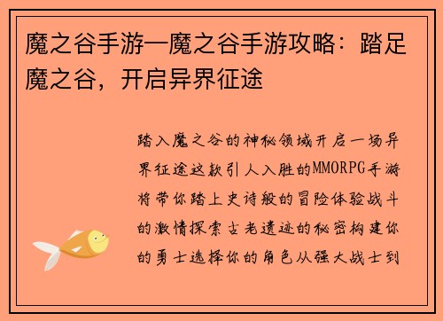 魔之谷手游—魔之谷手游攻略：踏足魔之谷，开启异界征途