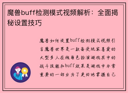魔兽buff检测模式视频解析：全面揭秘设置技巧