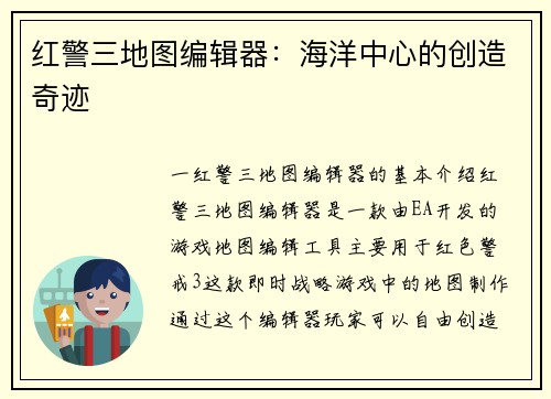 红警三地图编辑器：海洋中心的创造奇迹