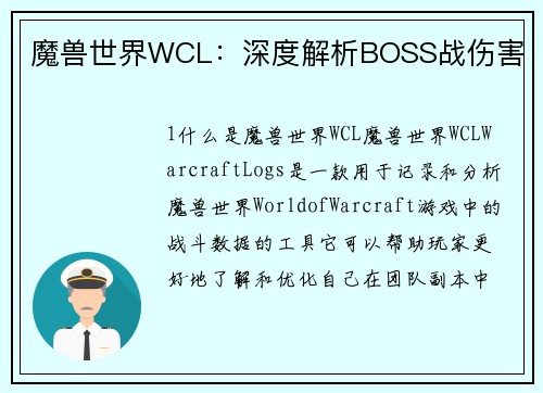 魔兽世界WCL：深度解析BOSS战伤害