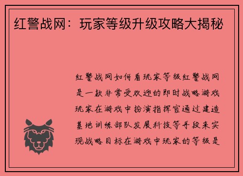 红警战网：玩家等级升级攻略大揭秘