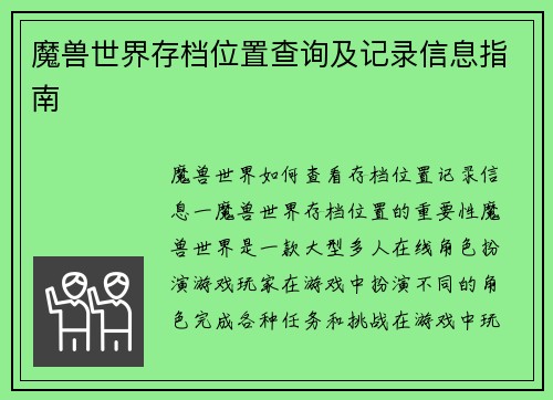 魔兽世界存档位置查询及记录信息指南