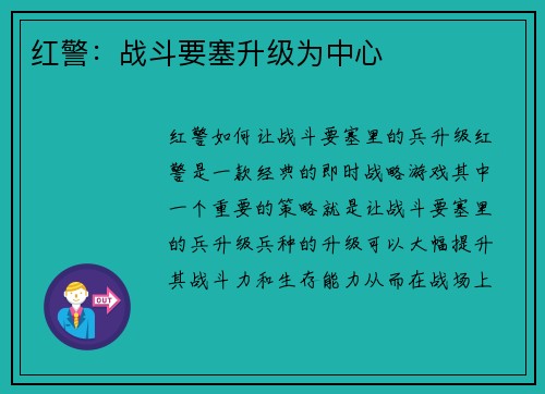 红警：战斗要塞升级为中心