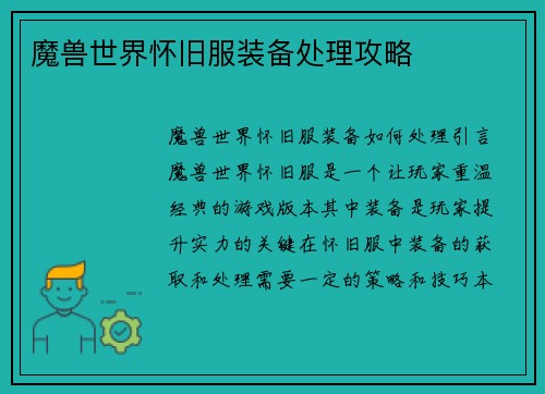 魔兽世界怀旧服装备处理攻略