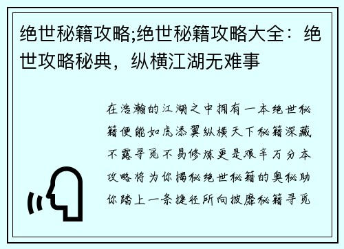 绝世秘籍攻略;绝世秘籍攻略大全：绝世攻略秘典，纵横江湖无难事