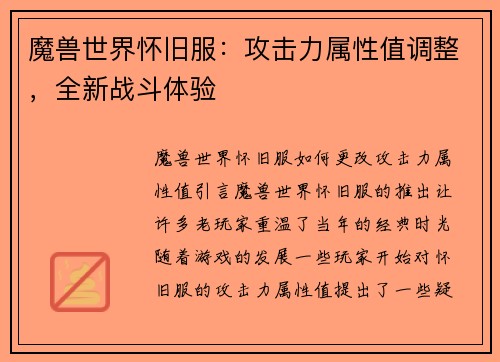 魔兽世界怀旧服：攻击力属性值调整，全新战斗体验