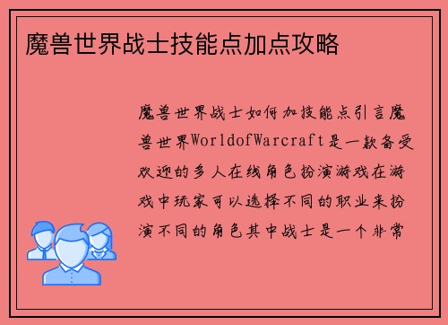 魔兽世界战士技能点加点攻略