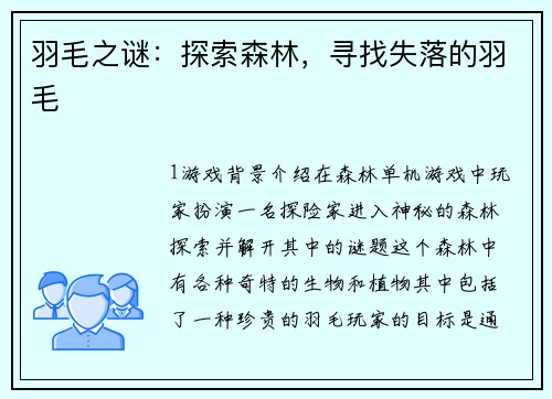 羽毛之谜：探索森林，寻找失落的羽毛