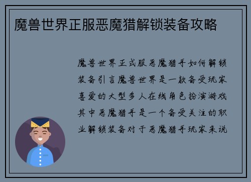魔兽世界正服恶魔猎解锁装备攻略