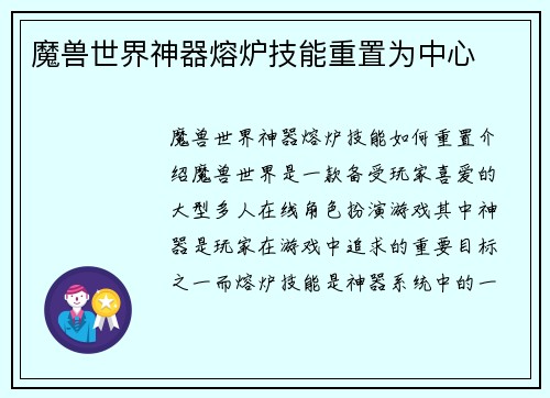 魔兽世界神器熔炉技能重置为中心