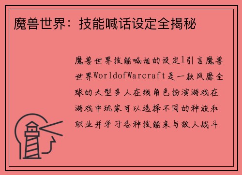 魔兽世界：技能喊话设定全揭秘