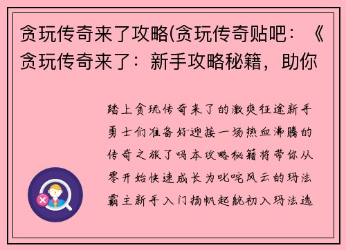 贪玩传奇来了攻略(贪玩传奇贴吧：《贪玩传奇来了：新手攻略秘籍，助你快速驰骋玛法大陆》)