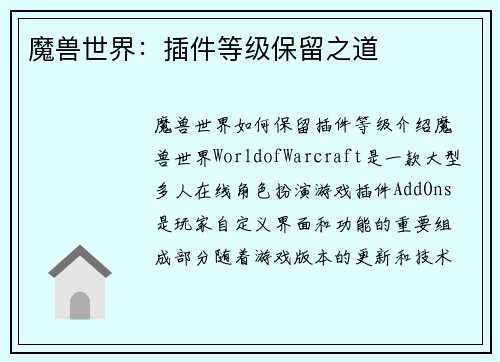 魔兽世界：插件等级保留之道