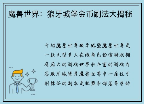 魔兽世界：狼牙城堡金币刷法大揭秘