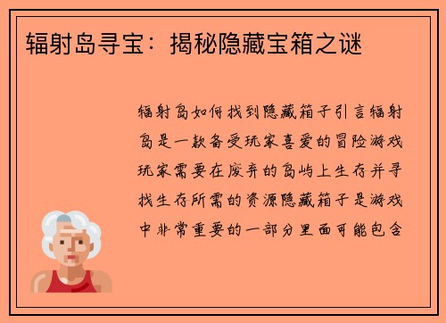 辐射岛寻宝：揭秘隐藏宝箱之谜