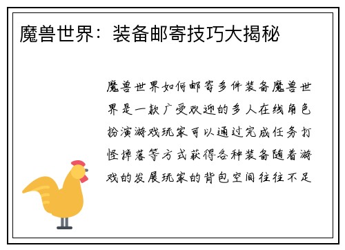 魔兽世界：装备邮寄技巧大揭秘