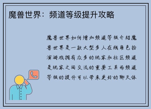 魔兽世界：频道等级提升攻略
