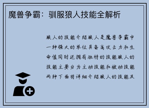 魔兽争霸：驯服狼人技能全解析