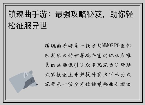 镇魂曲手游：最强攻略秘笈，助你轻松征服异世