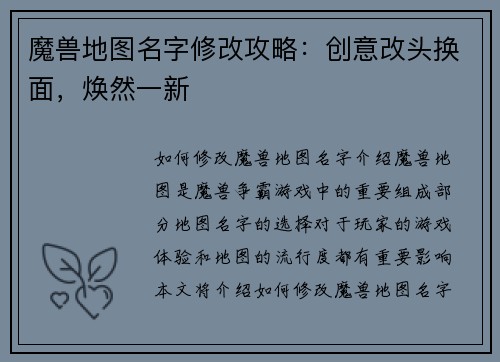 魔兽地图名字修改攻略：创意改头换面，焕然一新