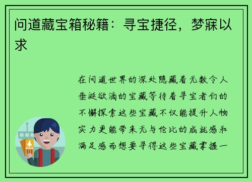 问道藏宝箱秘籍：寻宝捷径，梦寐以求