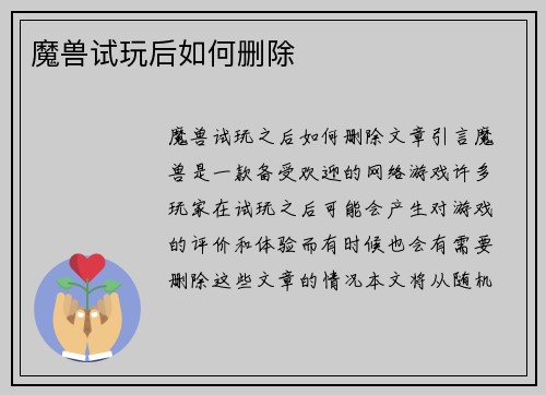 魔兽试玩后如何删除