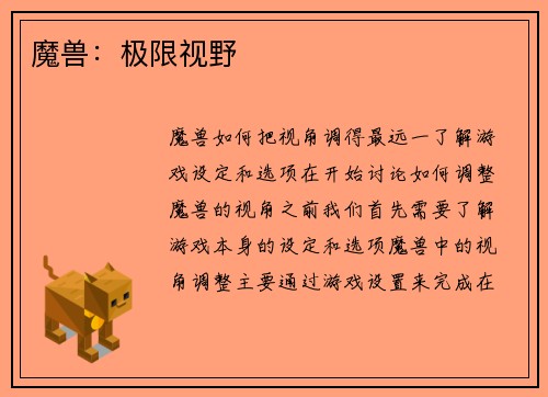 魔兽：极限视野