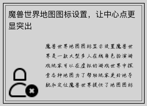 魔兽世界地图图标设置，让中心点更显突出
