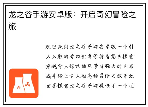 龙之谷手游安卓版：开启奇幻冒险之旅