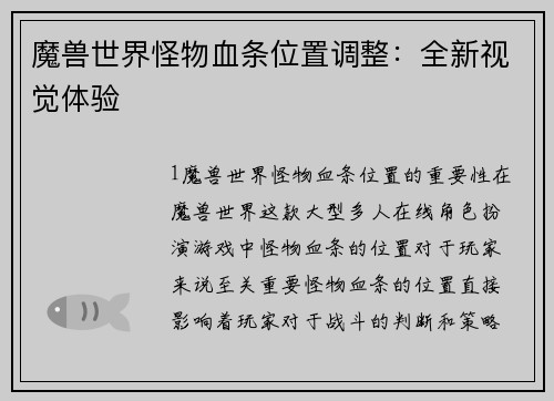 魔兽世界怪物血条位置调整：全新视觉体验