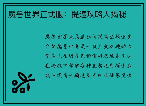 魔兽世界正式服：提速攻略大揭秘