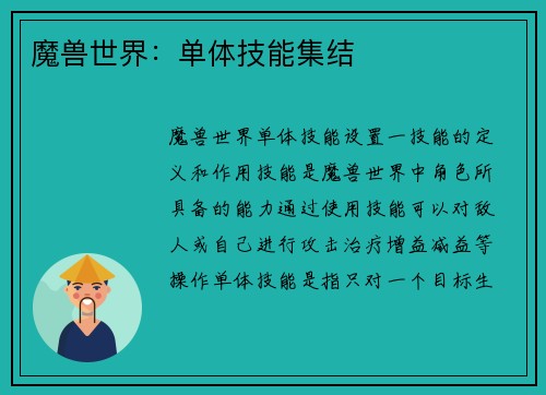 魔兽世界：单体技能集结