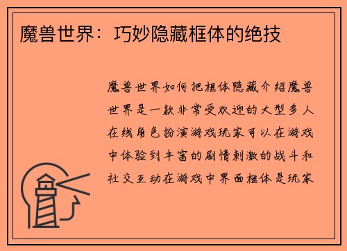 魔兽世界：巧妙隐藏框体的绝技
