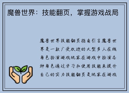 魔兽世界：技能翻页，掌握游戏战局