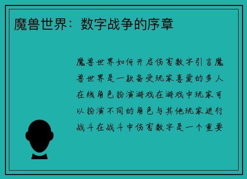 魔兽世界：数字战争的序章