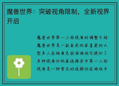 魔兽世界：突破视角限制，全新视界开启