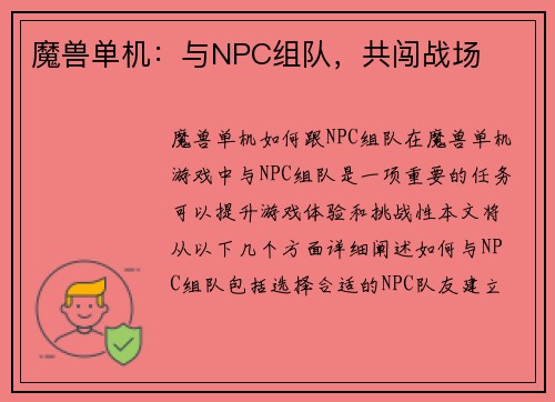 魔兽单机：与NPC组队，共闯战场