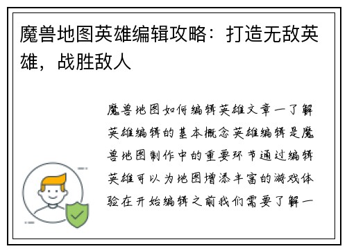 魔兽地图英雄编辑攻略：打造无敌英雄，战胜敌人