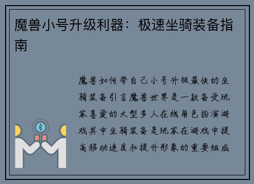 魔兽小号升级利器：极速坐骑装备指南