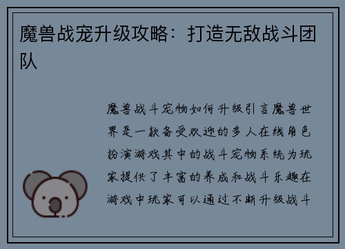 魔兽战宠升级攻略：打造无敌战斗团队