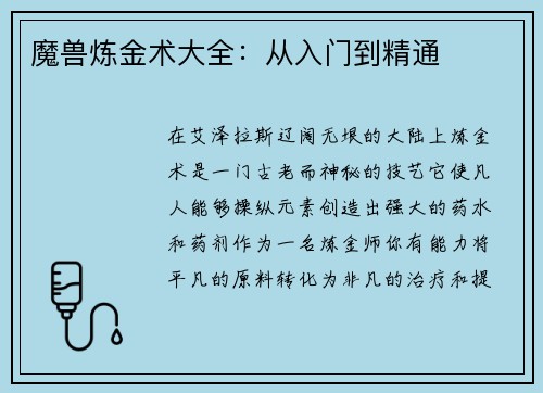 魔兽炼金术大全：从入门到精通
