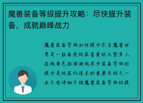 魔兽装备等级提升攻略：尽快提升装备，成就巅峰战力