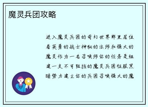 魔灵兵团攻略