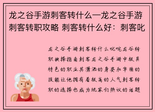 龙之谷手游刺客转什么—龙之谷手游刺客转职攻略 刺客转什么好：刺客叱咤龙谷 转职抉择指南